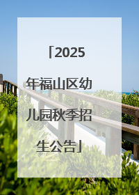 2025年福山区幼儿园秋季招生公告