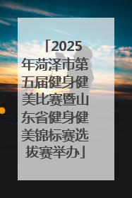 2025年菏泽市第五届健身健美比赛暨山东省健身健美锦标赛选拔赛举办