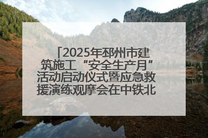 2025年邳州市建筑施工“安全生产月”活动启动仪式暨应急救援演练观摩会在中铁北京局邳州市中医院项目成功举办