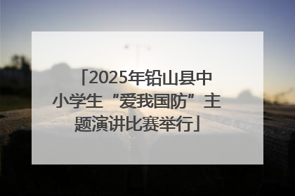 2025年铅山县中小学生“爱我国防”主题演讲比赛举行