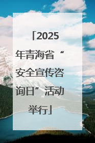 2025年青海省“安全宣传咨询日”活动举行