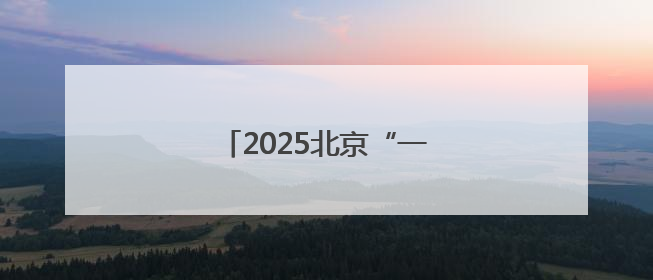 2025北京“一展两会”盛大开幕