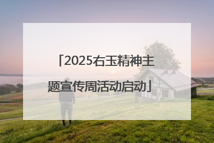 2025右玉精神主题宣传周活动启动
