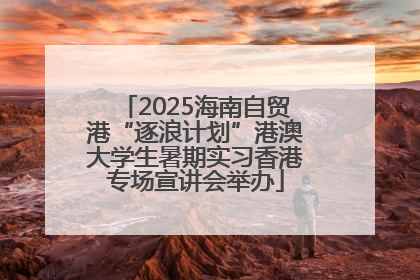 2025海南自贸港“逐浪计划”港澳大学生暑期实习香港专场宣讲会举办
