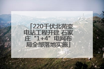 220千伏北苑变电站工程开建 石家庄“1+4”电网布局全部落地实施