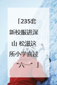 235套新校服进深山 松滋这所小学喜过“六一”