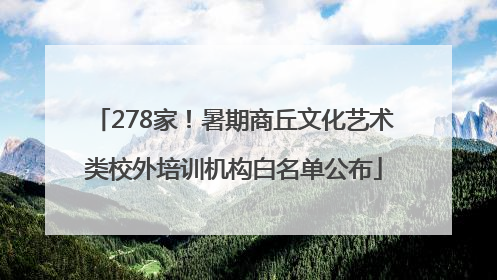 278家！暑期商丘文化艺术类校外培训机构白名单公布