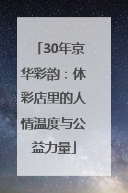 30年京华彩韵：体彩店里的人情温度与公益力量