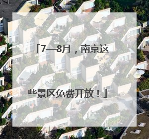 7—8月，南京这些景区免费开放！