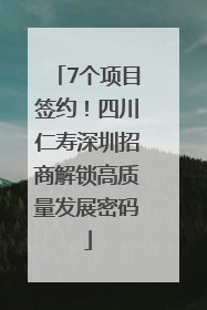 7个项目签约！四川仁寿深圳招商解锁高质量发展密码