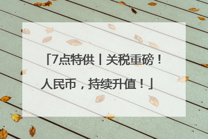 7点特供丨关税重磅！人民币，持续升值！