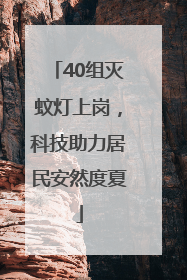 40组灭蚊灯上岗，科技助力居民安然度夏