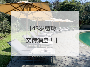 43岁贾玲，突传消息！