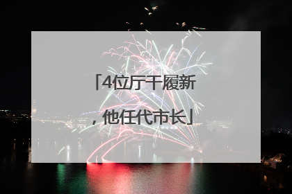 4位厅干履新，他任代市长