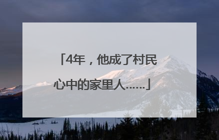 4年，他成了村民心中的家里人……