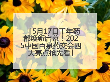 5月17日千年药都焕新启幕！2025中国百泉药交会四大亮点抢先看