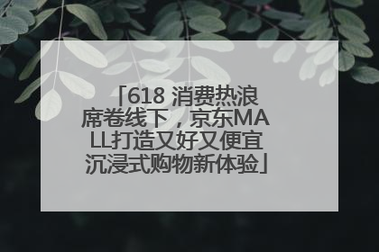 618 消费热浪席卷线下，京东MALL打造又好又便宜沉浸式购物新体验