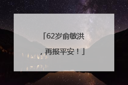 62岁俞敏洪，再报平安！