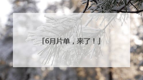 6月片单，来了！