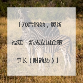 70后的她，履新福建一新成立国企董事长（附简历）