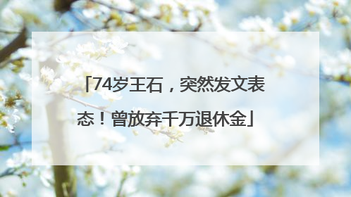 74岁王石，突然发文表态！曾放弃千万退休金