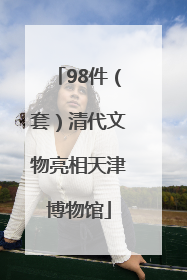 98件（套）清代文物亮相天津博物馆