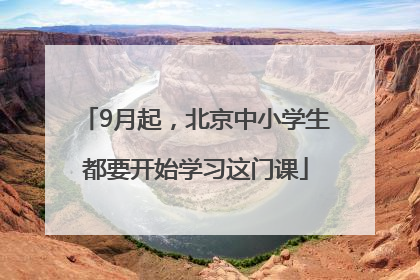 9月起，北京中小学生都要开始学习这门课