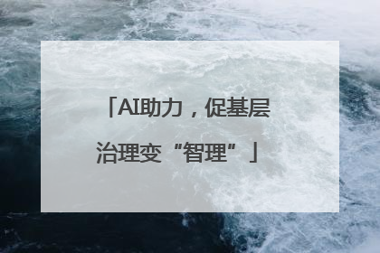 AI助力，促基层治理变“智理”