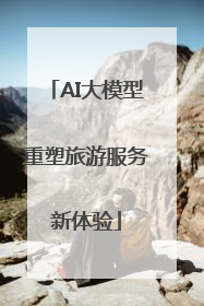 AI大模型重塑旅游服务新体验