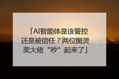 AI智能体是该管控还是被信任？两位图灵奖大佬“吵”起来了