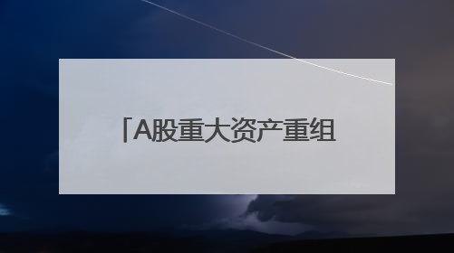 A股重大资产重组，获上交所受理！