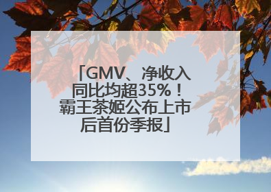 GMV、净收入同比均超35%！霸王茶姬公布上市后首份季报