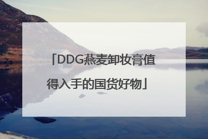 DDG燕麦卸妆膏值得入手的国货好物