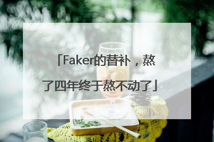 Faker的替补，熬了四年终于熬不动了