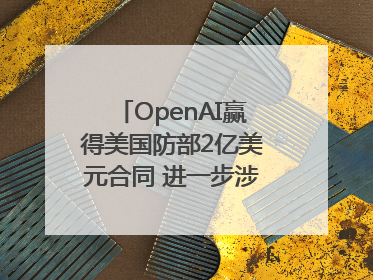 OpenAI赢得美国防部2亿美元合同 进一步涉足国家安全领域
