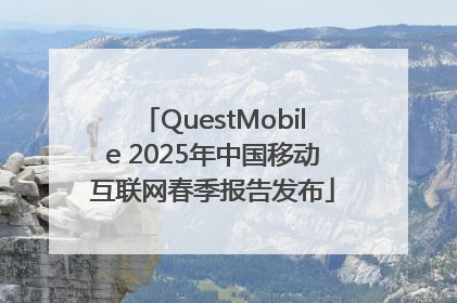 QuestMobile 2025年中国移动互联网春季报告发布