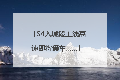 S4入城段主线高速即将通车……