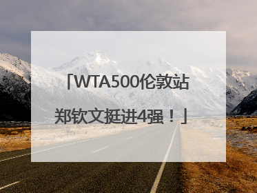 WTA500伦敦站 郑钦文挺进4强！