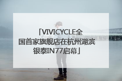 VIVICYCLE全国首家旗舰店在杭州湖滨银泰IN77启幕